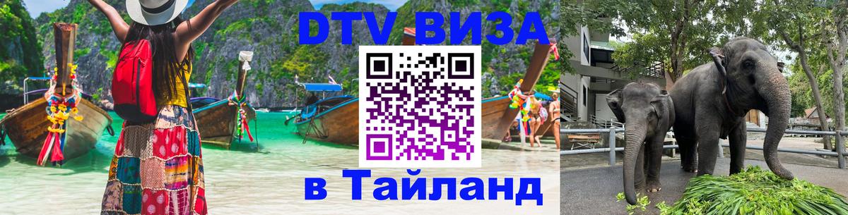 Оформить DTV визу в Тайланд Нефтекамск 