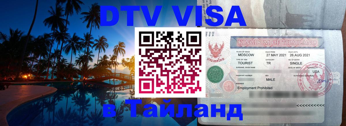 Цены на DTV визу в Таиланд — пакеты услуг, достаточно даже паспорта - Нефтекамск  18.11.2025 
