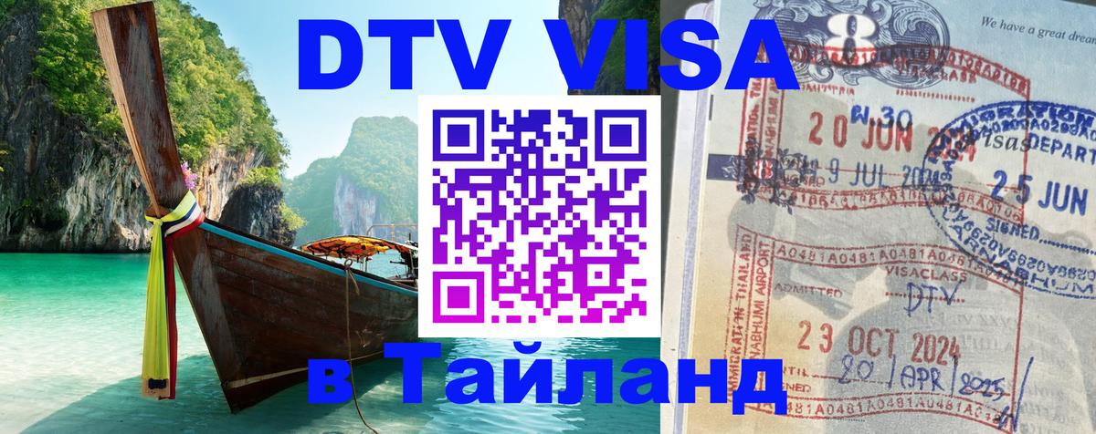 DTV Visa Тайланд купить Нефтекамск 